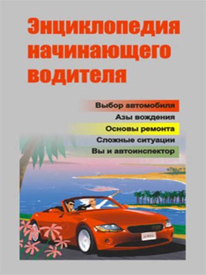 cover image of Энциклопедия начинающего водителя